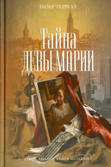 Хизер Террелл - Тайна Девы Марии обложка книги Хизер Террелл - Тайна Девы Марии обложка книги