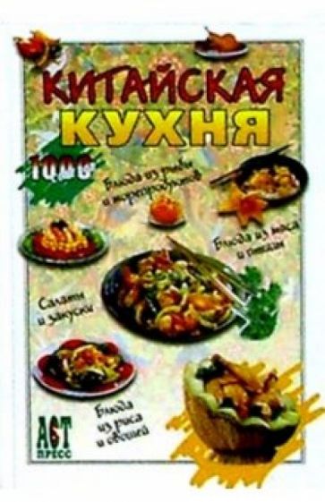 Сяо Минь - Китайская кухня обложка книги Сяо Минь - Китайская кухня обложка книги
