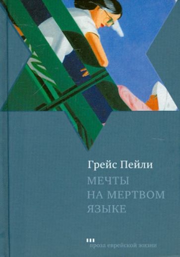 Грейс Пейли - Мечты на мертвом языке обложка книги Грейс Пейли - Мечты на мертвом языке обложка книги