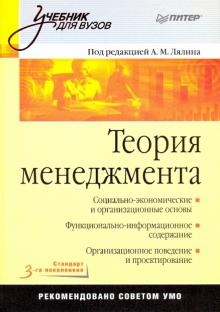 Теория менеджмента: Учебник для вузов. Стандарт 3-го поколения
