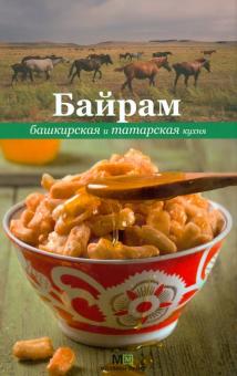 Байрам. Башкирская и татарская кухня обложка книги Байрам. Башкирская и татарская кухня обложка книги