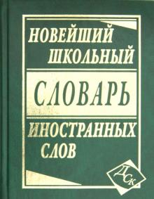 Новейший школьный словарь иностранных слов обложка книги Новейший школьный словарь иностранных слов обложка книги