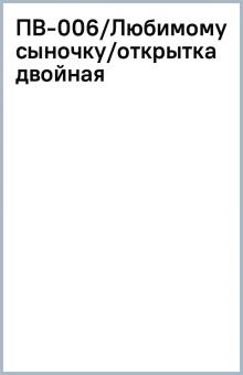 ПВ-006/Любимому сыночку/открытка двойная ПВ-006/Любимому сыночку/открытка двойная