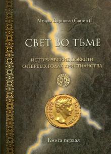 Свет во тьме. Исторические повести о первых годах христианства. Книга 1