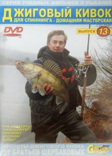 Джиговый кивок для спиннинга. Домашняя мастерская. Выпуск 13 (DVD)