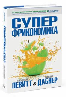 Левитт, Дабнер - Суперфрикономика обложка книги Левитт, Дабнер - Суперфрикономика обложка книги