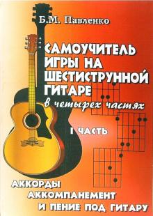 Борис Павленко - Самоучитель игры на шестиструнной гитаре. Аккорды, аккомпанемент и пение под гитару. 1 часть обложка книги Борис Павленко - Самоучитель игры на шестиструнной гитаре. Аккорды, аккомпанемент и пение под гитару. 1 часть обложка книги