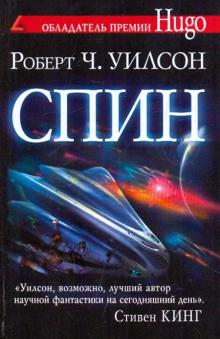 Роберт Уилсон - Спин обложка книги Роберт Уилсон - Спин обложка книги