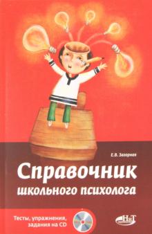 Справочник школьного психолога. Тесты, упражнения, задания на CD (+CD)