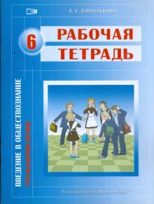 Введение в обществознание. Граждановедение. 6 класс: рабочая тетрадь для общеобр. учреждений (1440)