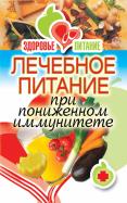 Ирина Зайцева - Лечебное питание при пониженном иммунитете Ирина Зайцева - Лечебное питание при пониженном иммунитете