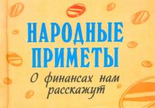 Народные приметы о финансах нам расскажут обложка книги Народные приметы о финансах нам расскажут обложка книги