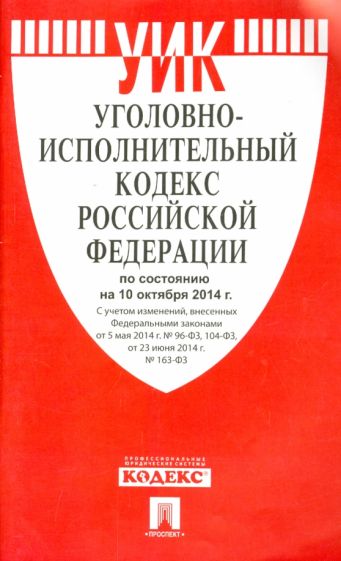 Уголовно-исполнительный кодекс Российской Федерации по состоянию на 10 октября 2014 года обложка книги Уголовно-исполнительный кодекс Российской Федерации по состоянию на 10 октября 2014 года обложка книги