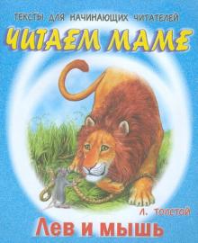 Лев и мышь