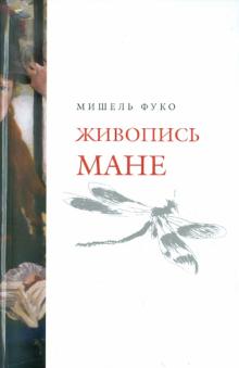 Мишель Фуко - Живопись Мане обложка книги Мишель Фуко - Живопись Мане обложка книги