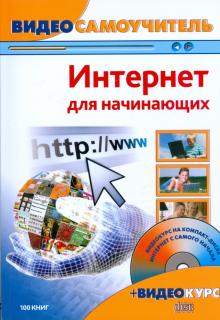 Александр Барабаш - Видеосамоучитель. Интернет для начинающих (+CD) обложка книги Александр Барабаш - Видеосамоучитель. Интернет для начинающих (+CD) обложка книги