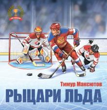 Рыцари льда - Тимур Максютов