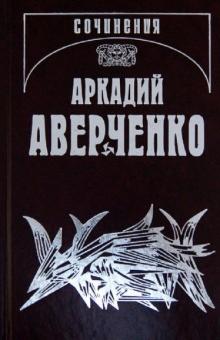 Аверченко Собрание Сочинений В 13 Томах Аверченко Собрание Сочинений В 13 Томах