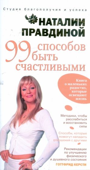 Готтфрид Керсти - 99 способов быть счастливыми: книга о маленьких радостях, которые освещают жизнь обложка книги Готтфрид Керсти - 99 способов быть счастливыми: книга о маленьких радостях, которые освещают жизнь обложка книги