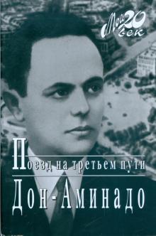 Аминад Шполянский - Поезд на третьем пути обложка книги Аминад Шполянский - Поезд на третьем пути обложка книги