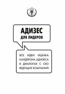 Ицхак Адизес - Адизес для лидеров обложка книги Ицхак Адизес - Адизес для лидеров обложка книги