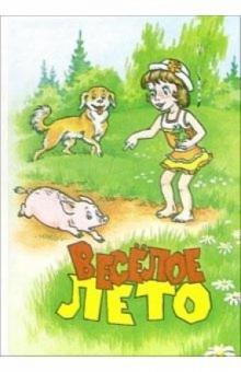 Валентин Берестов - Веселое лето (сборник стихов) обложка книги Валентин Берестов - Веселое лето (сборник стихов) обложка книги