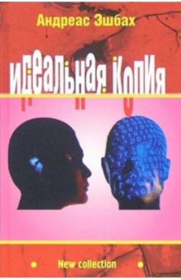 Андреас Эшбах - Идеальная копия: Второе творение обложка книги Андреас Эшбах - Идеальная копия: Второе творение обложка книги