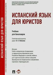 Лобанова, Колесникова, Градовская, Бобракова, Малышова - Испанский язык для юристов. Учебник для бакалавров обложка книги Лобанова, Колесникова, Градовская, Бобракова, Малышова - Испанский язык для юристов. Учебник для бакалавров обложка книги