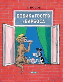 Николай Носов - Бобик в гостях у Барбоса обложка книги Николай Носов - Бобик в гостях у Барбоса обложка книги