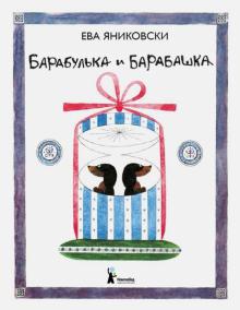 Ева Яниковски - Барабулька и Барабашка обложка книги Ева Яниковски - Барабулька и Барабашка обложка книги
