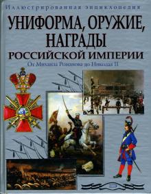 Униформа. Оружие. Награды Российской империи: От Михаила Романова до Николая II