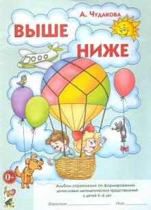 Анна Чудакова - Выше-ниже. Альбом упражнений по формированию дочисловых математических представлений у детей 4-6 лет обложка книги Анна Чудакова - Выше-ниже. Альбом упражнений по формированию дочисловых математических представлений у детей 4-6 лет обложка книги