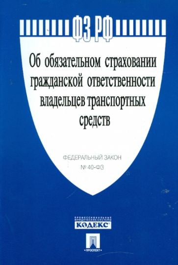 Федеральный закон "Об обязательном страховании гражд. ответствен. владельцев трансп. средств" №40-ФЗ обложка книги Федеральный закон "Об обязательном страховании гражд. ответствен. владельцев трансп. средств" №40-ФЗ обложка книги