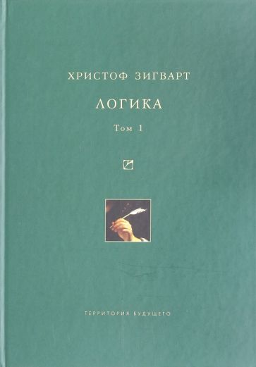 Христоф Хигварт - Логика. Том 1. Учение о суждении, понятии и выводе обложка книги Христоф Хигварт - Логика. Том 1. Учение о суждении, понятии и выводе обложка книги