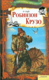 Даниель Дефо - Робинзон Крузо. Том 8 обложка книги Даниель Дефо - Робинзон Крузо. Том 8 обложка книги