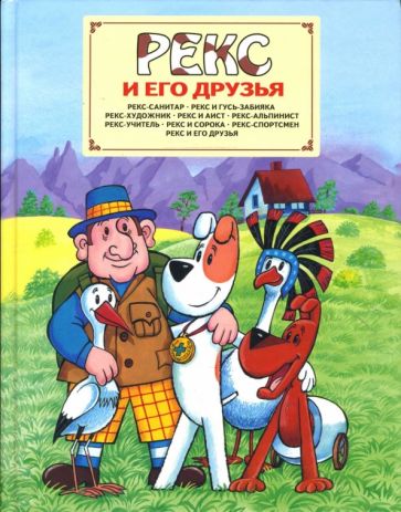 Яна Кроликова - Рекс и его друзья обложка книги Яна Кроликова - Рекс и его друзья обложка книги