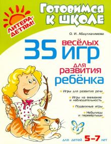 Оксана Абдулхалимова - 35 веселых игр для развития ребенка обложка книги Оксана Абдулхалимова - 35 веселых игр для развития ребенка обложка книги