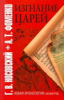 Носовский, Фоменко - Изгнание царей обложка книги Носовский, Фоменко - Изгнание царей обложка книги