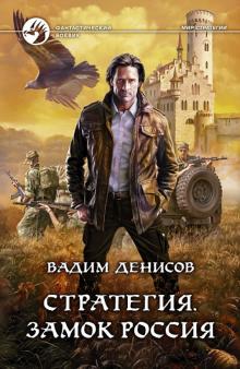 Вадим Денисов - Стратегия. Замок Россия обложка книги Вадим Денисов - Стратегия. Замок Россия обложка книги