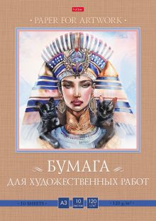 Папка для рисования Египетская царица, 10 листов, А3