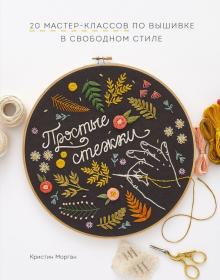 Кристин Морган - Простые стежки. 20 мастер-классов по вышивке в свободном стиле обложка книги Кристин Морган - Простые стежки. 20 мастер-классов по вышивке в свободном стиле обложка книги