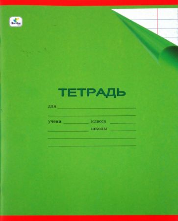 Тетрадь 24 листа, однотонная (с уголком), линейка, зеленая (ТЛ242840) Тетрадь 24 листа, однотонная (с уголком), линейка, зеленая (ТЛ242840)