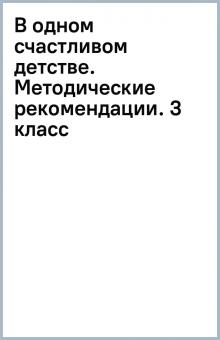 В одном счастливом детстве. Методические рекомендации. 3 класс обложка книги В одном счастливом детстве. Методические рекомендации. 3 класс обложка книги