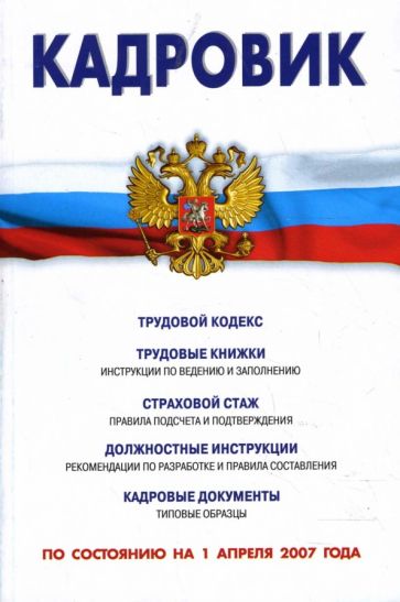 Кадровик (Сборник) (по состоянию на 1 апреля 2007 года) обложка книги Кадровик (Сборник) (по состоянию на 1 апреля 2007 года) обложка книги