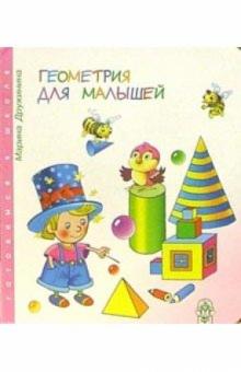 Марина Дружинина - Геометрия для малышей обложка книги Марина Дружинина - Геометрия для малышей обложка книги