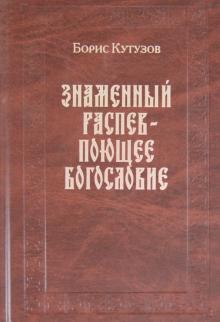 Борис Кутузов - Знаменный распев - поющее Богословие. Сборник статей обложка книги Борис Кутузов - Знаменный распев - поющее Богословие. Сборник статей обложка книги