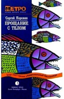 Прощание с телом
