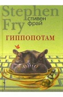 Стивен Фрай - Гиппопотам: Роман обложка книги Стивен Фрай - Гиппопотам: Роман обложка книги