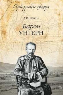 Андрей Жуков - Барон Унгерн. Даурский крестоносец или буддист с мечом обложка книги Андрей Жуков - Барон Унгерн. Даурский крестоносец или буддист с мечом обложка книги