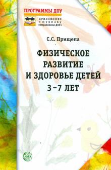 Светлана Прищепа - Физическое развитие и здоровье детей 3-7 лет. Обзор программ дошкольного образования обложка книги Светлана Прищепа - Физическое развитие и здоровье детей 3-7 лет. Обзор программ дошкольного образования обложка книги